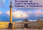 Экскурсии по Санкт-Петербургу для небольших групп (1-5 человек)